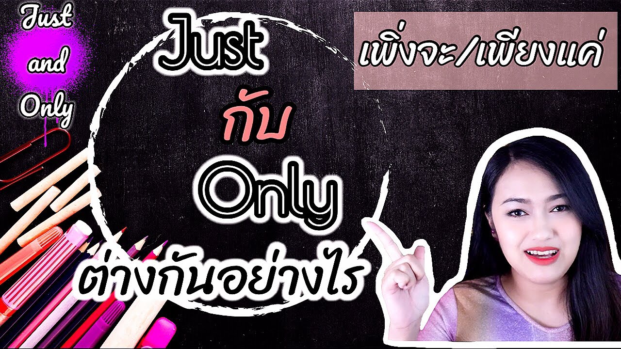 just กับ only ต่างกันอย่างไร | คำที่ใช้สับสนภาษาอังกฤษ