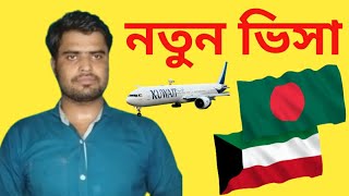 কুয়েত নতুন ভিসা, বাংলাদেশ থেকে কুয়েত,Kuwait new visa| Bangladesh to Kuwait ,Raselprobashtv