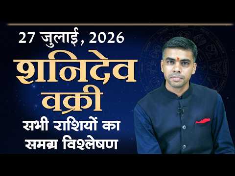 27 जुलाई 2026 से शनिदेव वक्री — सभी 12 राशियों के लिए समग्र विवेचन | Vaibhav Vyas