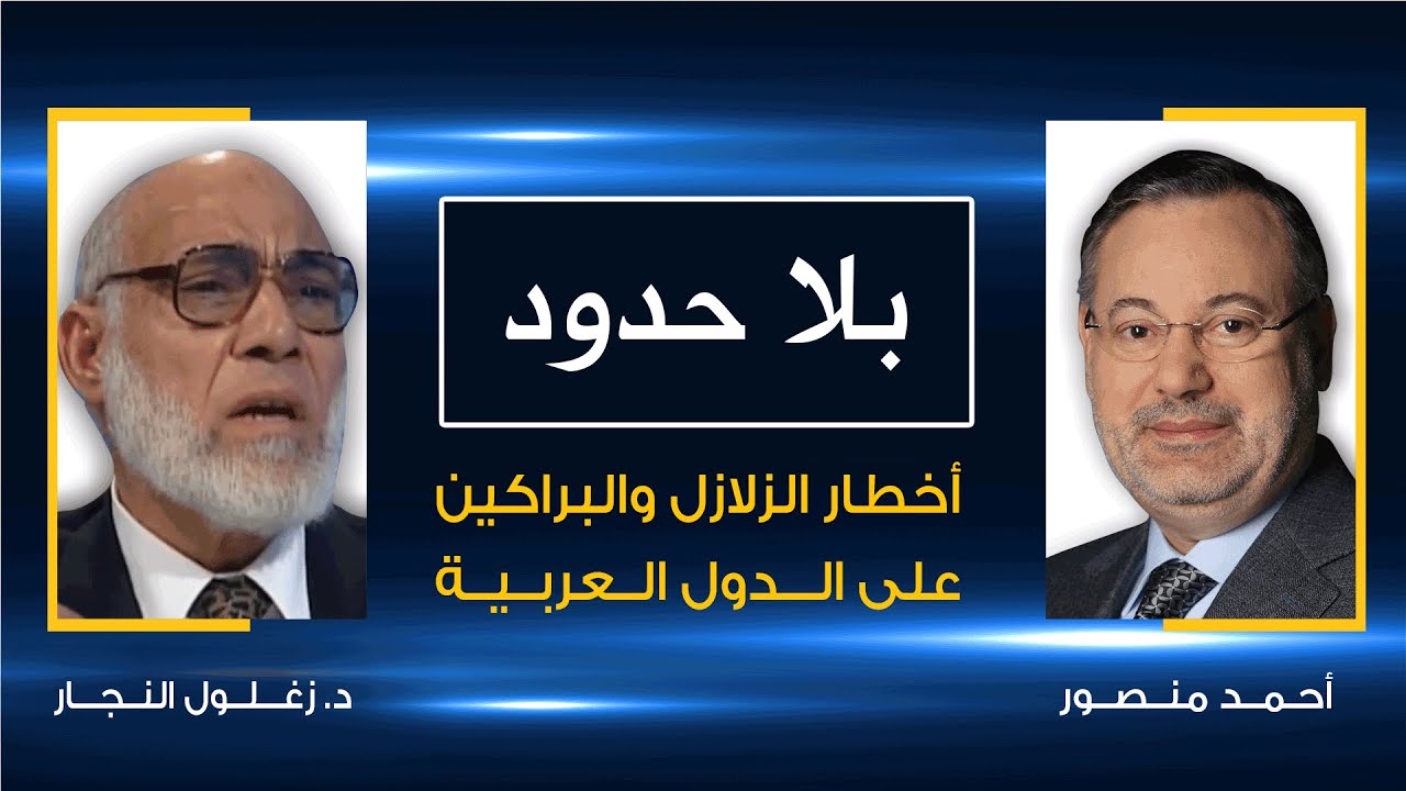 بلا حدود | د. زغلول النجار مع أحمد منصور: أخطار الزلازل والبراكين على الدول العربية