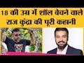 IPL Spot Fixing से लेकर Pornographic Content बनाने तक, Raj Kundra की Real Story