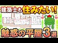 【パクリOK】最高の平屋の間取り３選