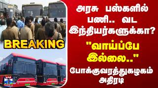 MTC | TN Transport | அரசு பஸ்களில் பணி.. வட இந்தியர்களுக்கா போக்குவரத்துகழகம் விளக்கம்