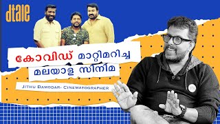 മലയാള സിനിമയുടെ അന്താരാഷ്ട്ര തലത്തിലേക്കുള്ള വളർച്ച കോവിഡിന് ശേഷം - Jithu Damodar   Exclusive Part2