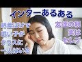 【共感⁉︎】インターナショナルスクールあるある
