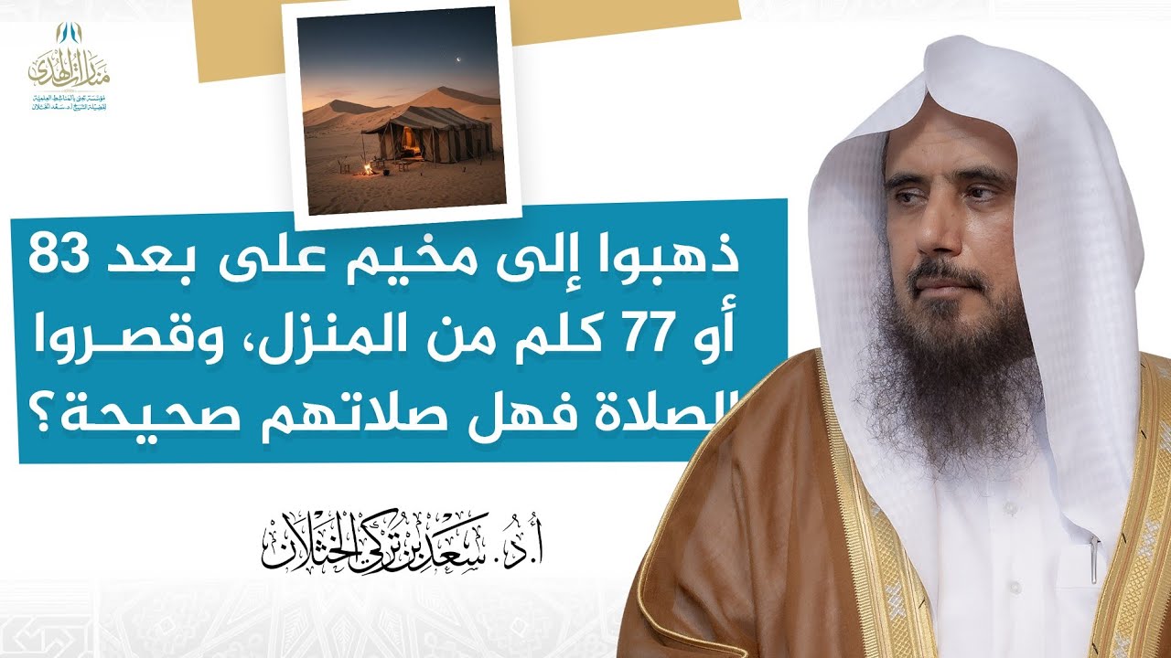 ذهبوا إلى مخيم على بعد 83 أو 77 كلم من المنزل، وقصروا الصلاة فهل صلاتهم صحيحة؟