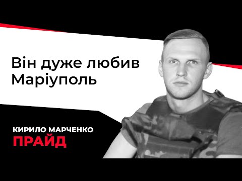 «Блакитноокий хлопчик з волоссям кольору пшениці» | Памʼяті Кирила Марченка