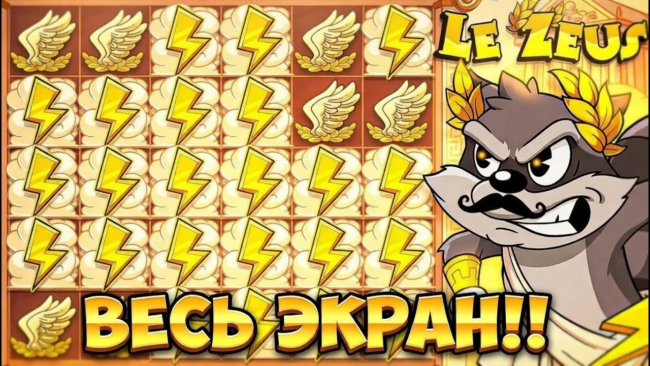 ЗАКРЫЛ ВЕСЬ ЭКРАН МОЛНИЯМИ В БОНУСКЕ ОТ ЗЕВСА!! МАКСВИН? ПОДНИМАЮСЬ В Le Zeus / ЗАНОСЫ НЕДЕЛИ