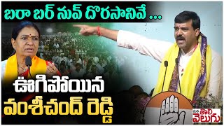 బరా బర్ నువ్ దొరసానివే ... | Vamshichand Reddy Sensational Comments On DK Aruna | Mana Tolivelugu