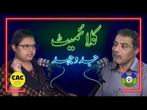 EP28 | Climate Struggle | کلائمیٹ جدوجہد | CAC Podcasts
