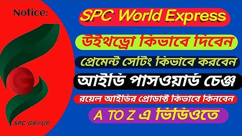 উইথড্রো সমস্যা সমাধান, প্রেমেন্ট সেটিং, পাসওয়ার্ড চেঞ্জ, রয়েল আইডি প্রোডাক্ট পার্সেস, এ টু জেড,