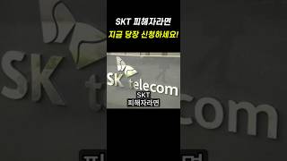 SKT 유출피해를 당한 분들이라면 반드시 신청하세요! 비대면 개좌개설 안심차단 서비스 #skt #SKT해킹
