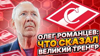 ОЛЕГ РОМАНЦЕВ - О &quot;ЗЕНИТЕ&quot; / ЧТО СКАЗАЛ ВЕЛИКИЙ ТРЕНЕР / ГЕОРГИЙ ДЖИКИЯ - О ХОККЕЕ