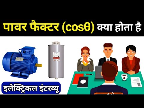 Power Factor in Hindi || power factor (cosθ) types - Electrical Interview Questions