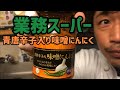 【業務スーパー】青唐辛子入り味噌にんにく （編集ススム）兵庫県三田市　鉄板ごぶりん