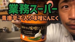 業務スーパー 青唐辛子入り味噌にんにく 編集ススム 兵庫県三田市 鉄板ごぶりん Youtube 業務スーパー 青唐辛子入り味噌にんにく 編集ススム 兵庫県三田市 鉄板ごぶりん Youtube