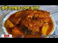 রুই মাছের তেল ঝাল রেসিপি || Rohu Fish Curry || Authentic Bengali Dish😍♥️