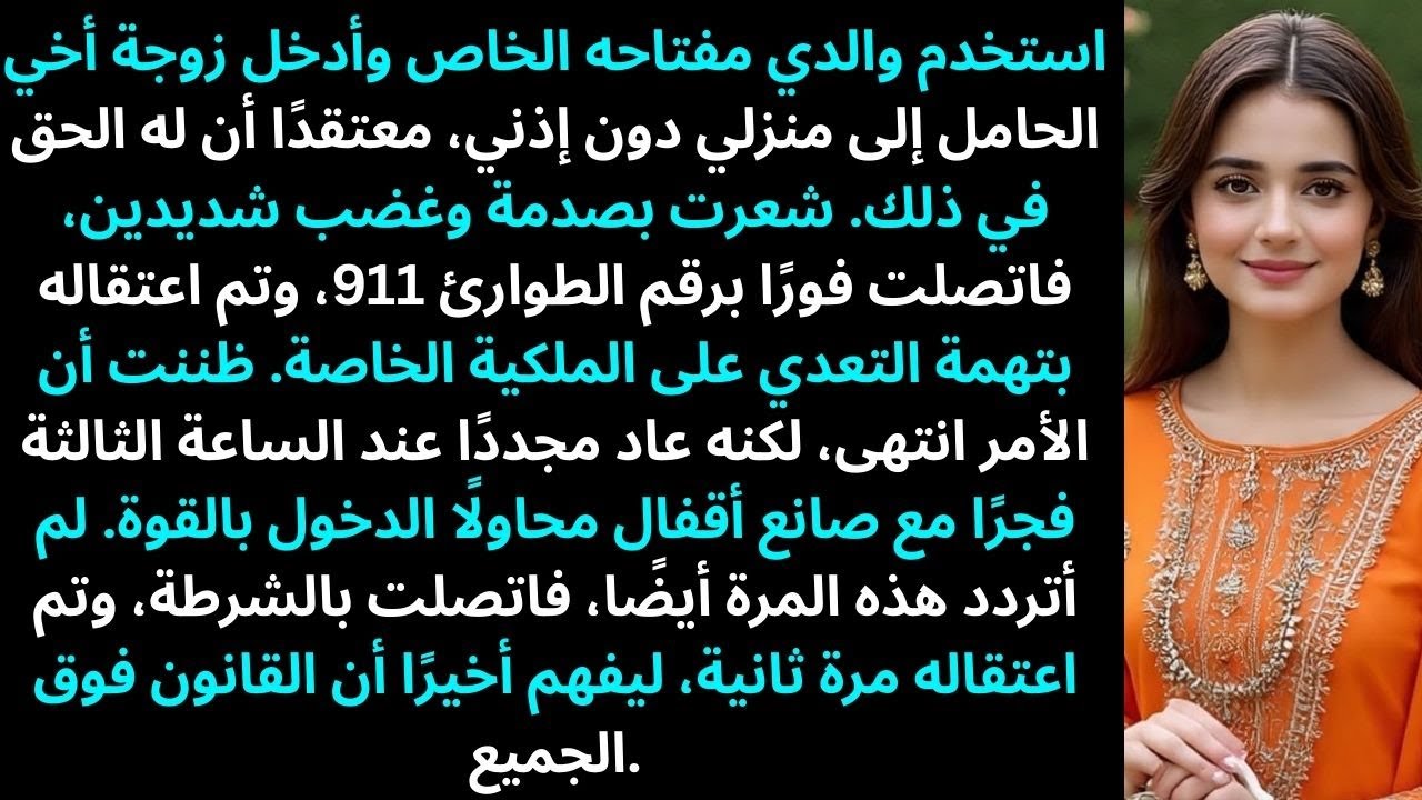 والدي استخدم مفتاحه ليدخل زوجة أخي الحامل إلى منزلي، فاتصلت بالشرطة