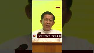 စီးပွားရေးမကောင်းလို့ ချွေတာဖို့ မင်းအောင်လှိုင်ပြော #myanmar #shorts #shortvideo