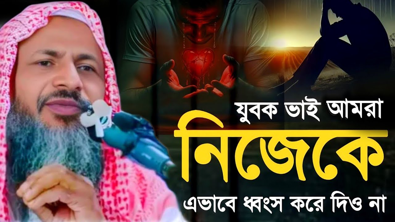 মাওঃ নুর মোহাম্মদ বর্ধমানী সাহেব। Maulana Noor Mohammad khatir Sahib Bayan । যুবকদের জন্য ওয়াজ