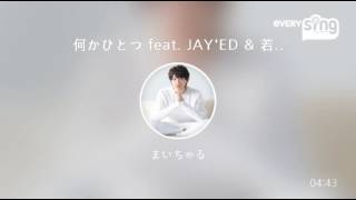 [everysing] 何かひとつ feat. JAY'ED & 若旦那