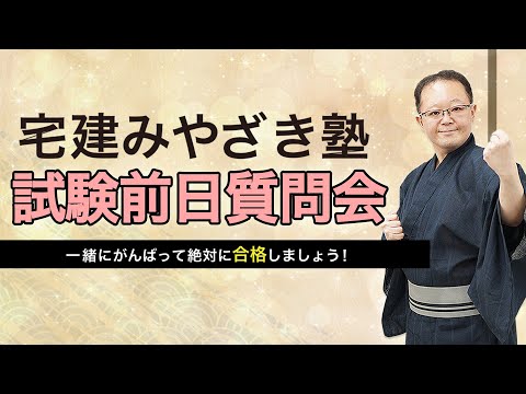 宅建みやざき塾 試験前日質問会 - YouTube
