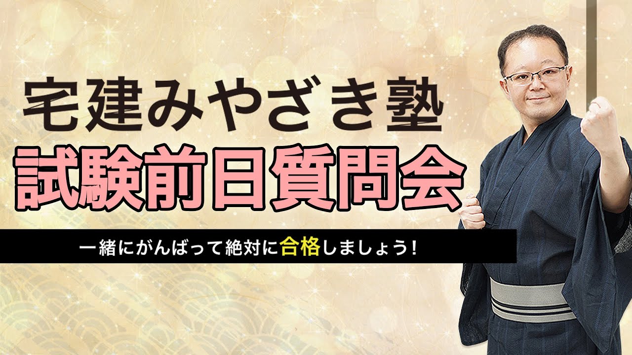 宅建みやざき塾 試験前日質問会 - YouTube