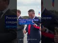 Новый мост между РФ и КНДР