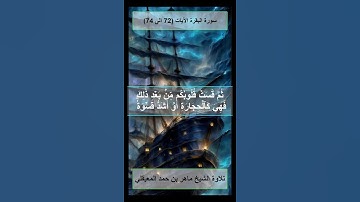 بقرة بني اسرائيل في سورة البقرة الآيات 72 الى 74 بصوت المعيقلي #قرآن #سورة البقرة #المعيقلي