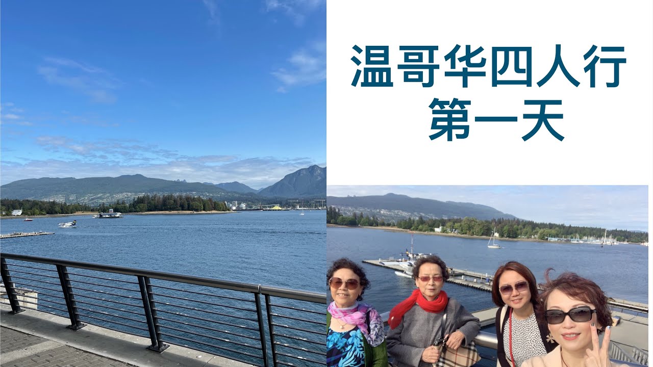 走马观花温哥华 ｜第一天｜港口｜Granville island market | 斯坦利公园