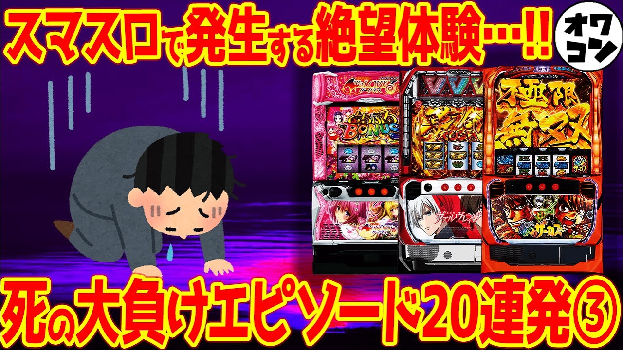【最大負け額】パチンカスがスマスロで一番負けた日エピソード20連発!!③【依存症】