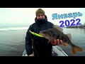 Зимняя рыбалка 2022. Спиннинг с лодки