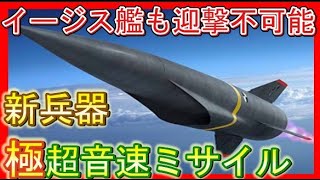 脅威！地球上最速のミサイル【極超音速兵器】北朝鮮～東京10分で弾着