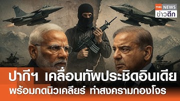 ปากีฯ เคลื่อนทัพประชิดอินเดีย พร้อมกดนิวเคลียร์ ทำสงครามกองโจร | TNN ข่าวดึก | 29 เม.ย. 68