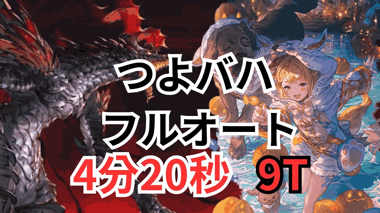 つよバハ  フルオート ハロヴァジラお試し マナダイバー  4分20秒【グラブル】