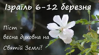 Великий Піст на Святій Землі. Паломництво в Ізраїль 6-12 березня 2023 року.