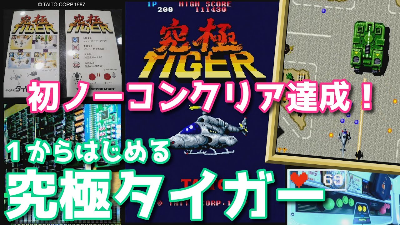 初ノーコンクリア達成！】1からはじめる『究極タイガー』（アーケード