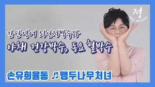 간단 영어 뇌 인지 박수, 고향의 봄 손 유희, 야채 박수 4가지, 나리 나리 개나리 혈 박수, 손 유희 율동으로 앵두나무 처녀 screenshot 4