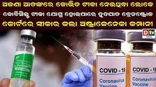 ଅଜଣା ଆତଙ୍କରେ କୋବିଡ ଟୀକା ନେଇଥିବା ଲୋକେ | Latest Odia News | Odia News |