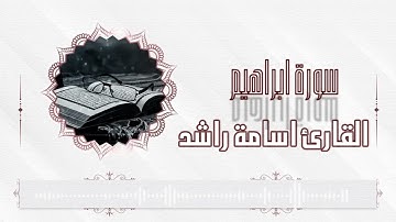 تلاوة لسورة إبراهيم كاملة|تلاوة هادئة تريح القلب والعقل 😴🎧 القارئ أسامة راشد
