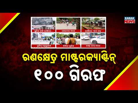 ରଣକ୍ଷେତ୍ର ମାଷ୍ଟରକ୍ୟାଣ୍ଟିନ୍‌ ୧୦୦ ଗିରଫ | Bhubaneswar Taxi Protest Turns Violent | Over 100 Arrested