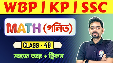 🔴ম্যাথ ক্লাস - 48 | Math Practice Set Bengali | WBP/KP Math Class | WBSSC Group C & D Maths 🔥