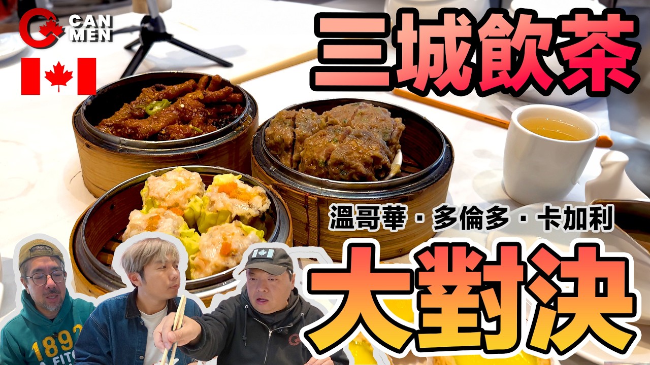 加拿大三城飲茶大對決！ 溫哥華 多倫多 卡加利 價錢味道評測 住加男人