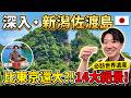 🇯🇵 比東京23區還大的島嶼!自駕深入新潟佐渡島 看看當地有些什麼?|遊日本 新潟 上集