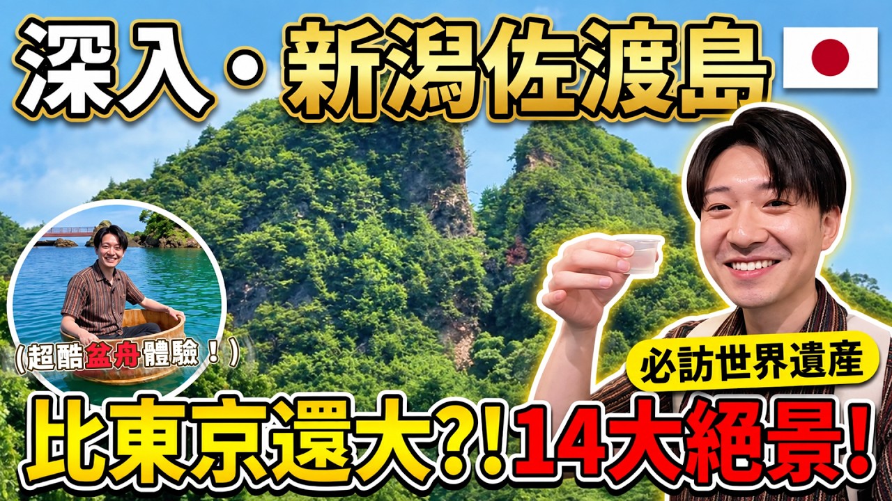 🇯🇵 比東京23區還大的島嶼!自駕深入新潟佐渡島 看看當地有些什麼?|遊日本 新潟 上集