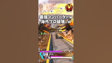最強コンバーターがチーキーPTをソロで破壊ｗｗｗｗ【APEXLEGENDS】#shorts