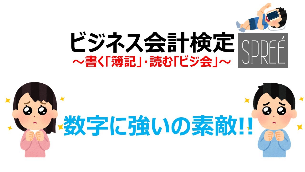 【万人必須試験】書く簿記と読むビジ会 ビジネス会計検定3級【資格】
