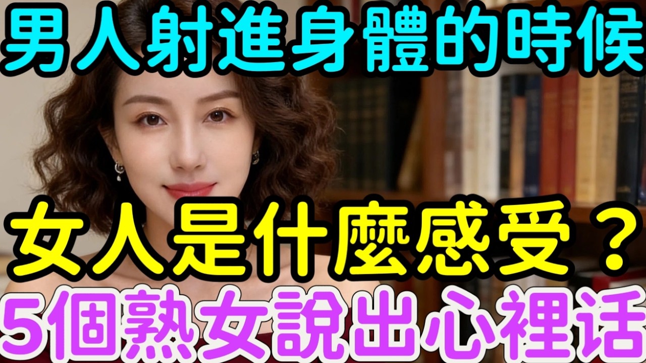 男人結束的時候，女人是什磨樣的感受？ 五位熟女掏心窩子說真話 #分享 #大熱門！#情感 #大熱門 #分享