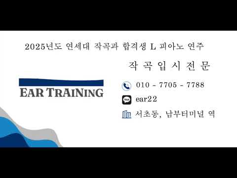2025 연세대 작곡과 합격생 L 연주 l 작곡입시전문 이어트레이닝 클래스 / 이어클래스