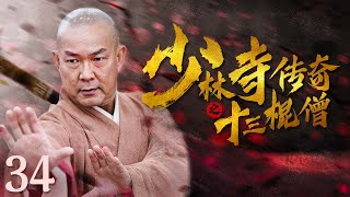 【古装武侠剧 ENG SUB】少林寺传奇之十三棍僧 34丨武林高手元彪率领少林寺十三棍僧行走江湖、惩恶扬善、义救唐王李世民